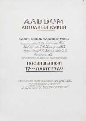 Альбом автолитографий ударной бригады художников МОССХ Арженникова А.Н., Дейкина Б.Н., Кибардина Г.В., Комарова Б.А., Коробова А.А., Хвостенко В.В., Фомичева Н.С., работающей на стройке метрополитена, посвященный 17-му партсъезду. М., 1934.